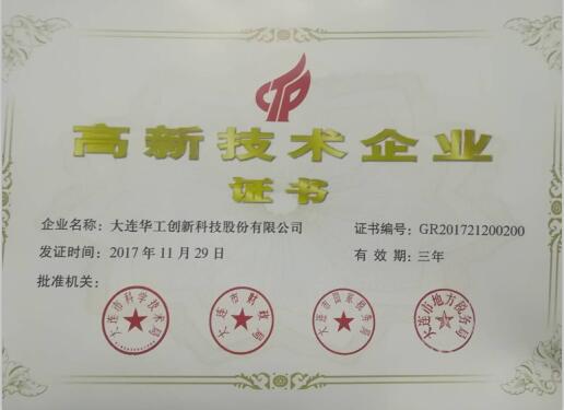 大连市2017年第二批高新技术企业认定